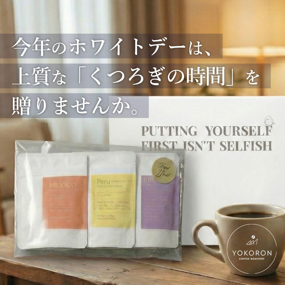【ホワイトデー限定】ヨコロンコーヒー味わい発見セット【50g×3種】送料無料