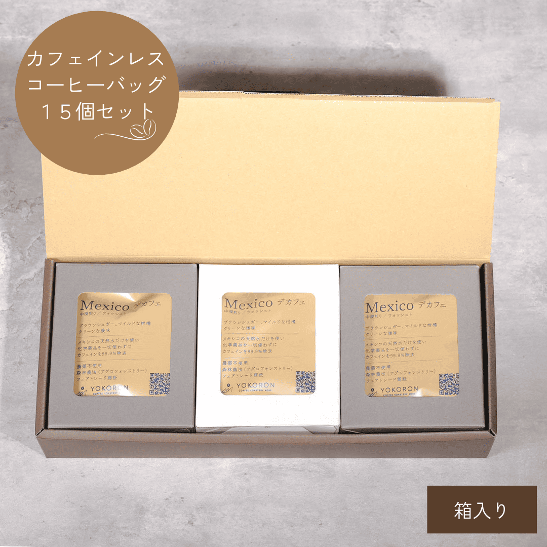【ギフト】コーヒーバッグデカフェ15個セット