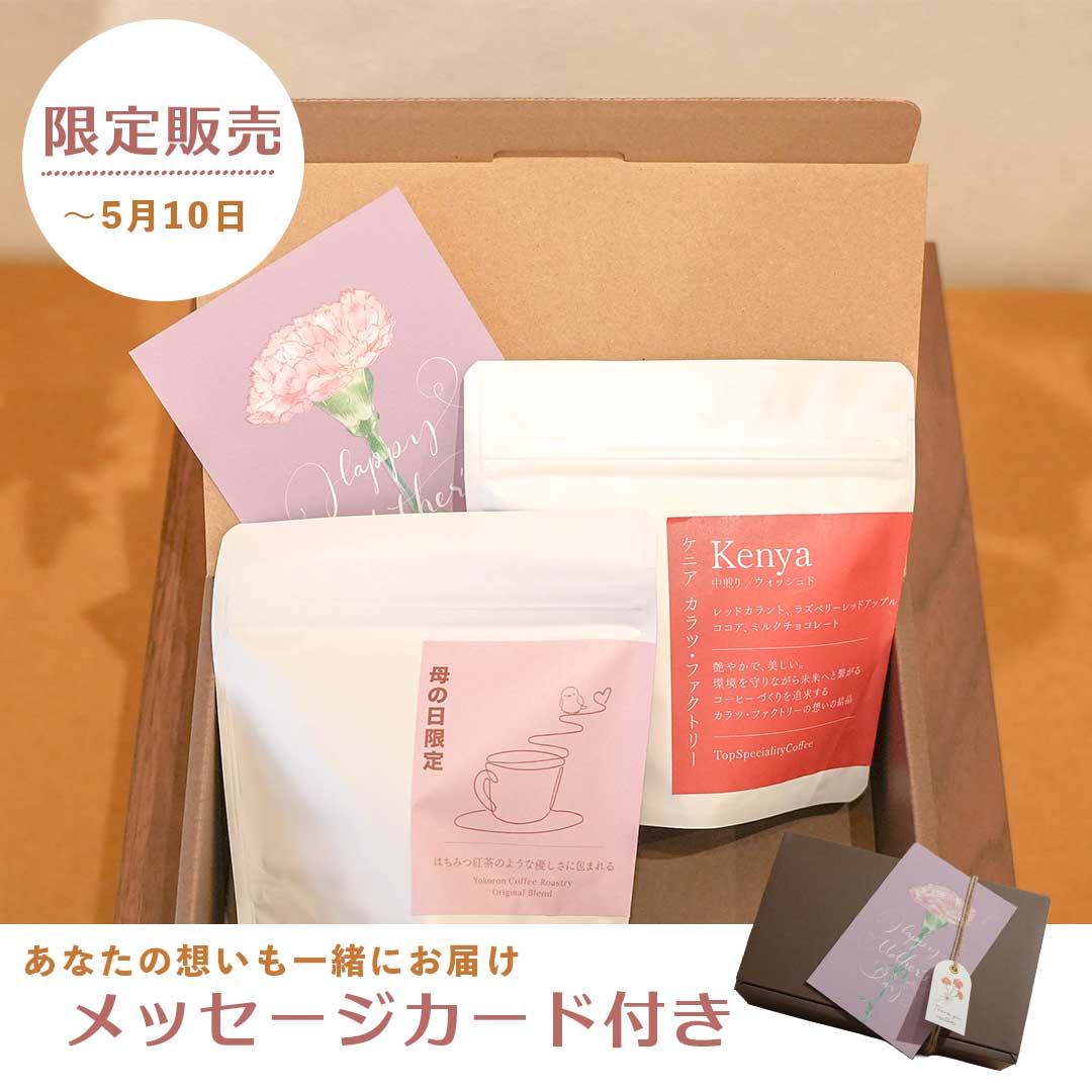 【母の日】ヨコロンオリジナルブレンドセット