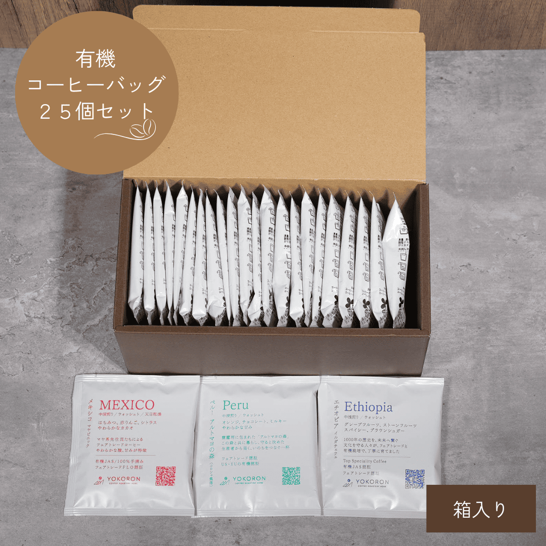 【ギフト】コーヒーバッグ有機25個セット
