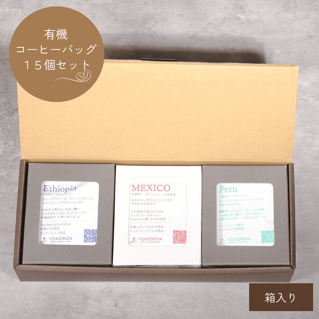 【ギフト】コーヒーバッグ有機15個セット