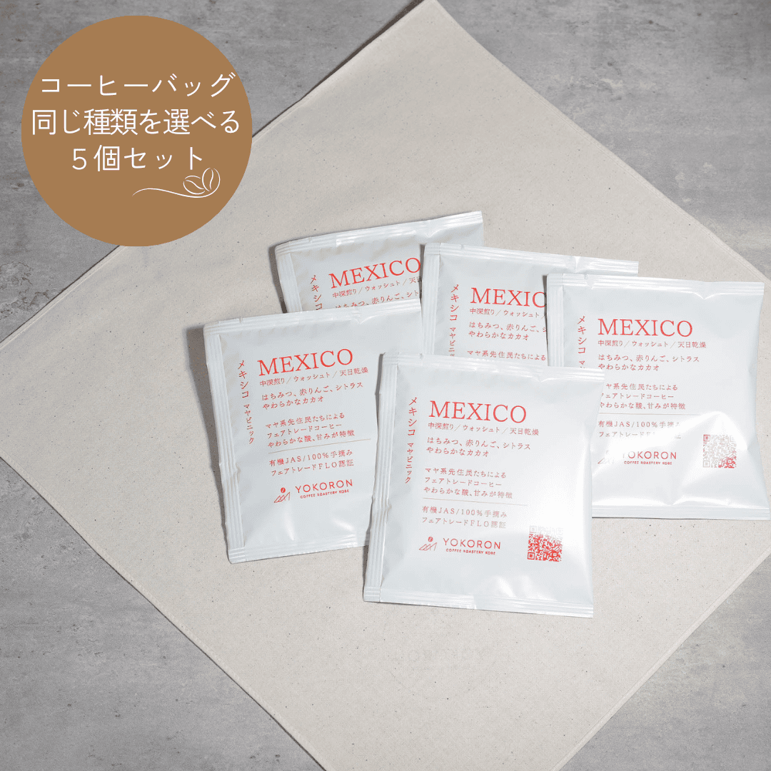 【ギフト】コーヒーバッグ5個セット(シングルオリジン)