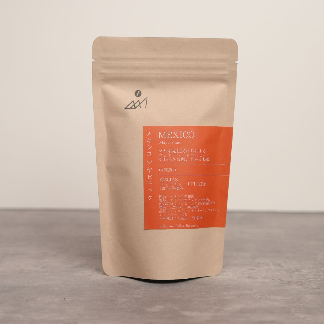 【農薬不使用・無化学肥料】100g メキシコ マヤビニック 中深煎り