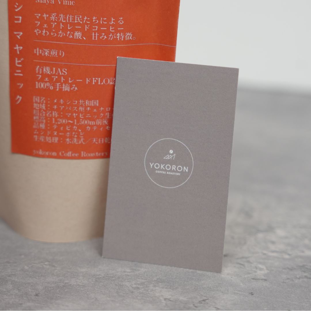 【農薬不使用・無化学肥料】100g メキシコ マヤビニック 中深煎り