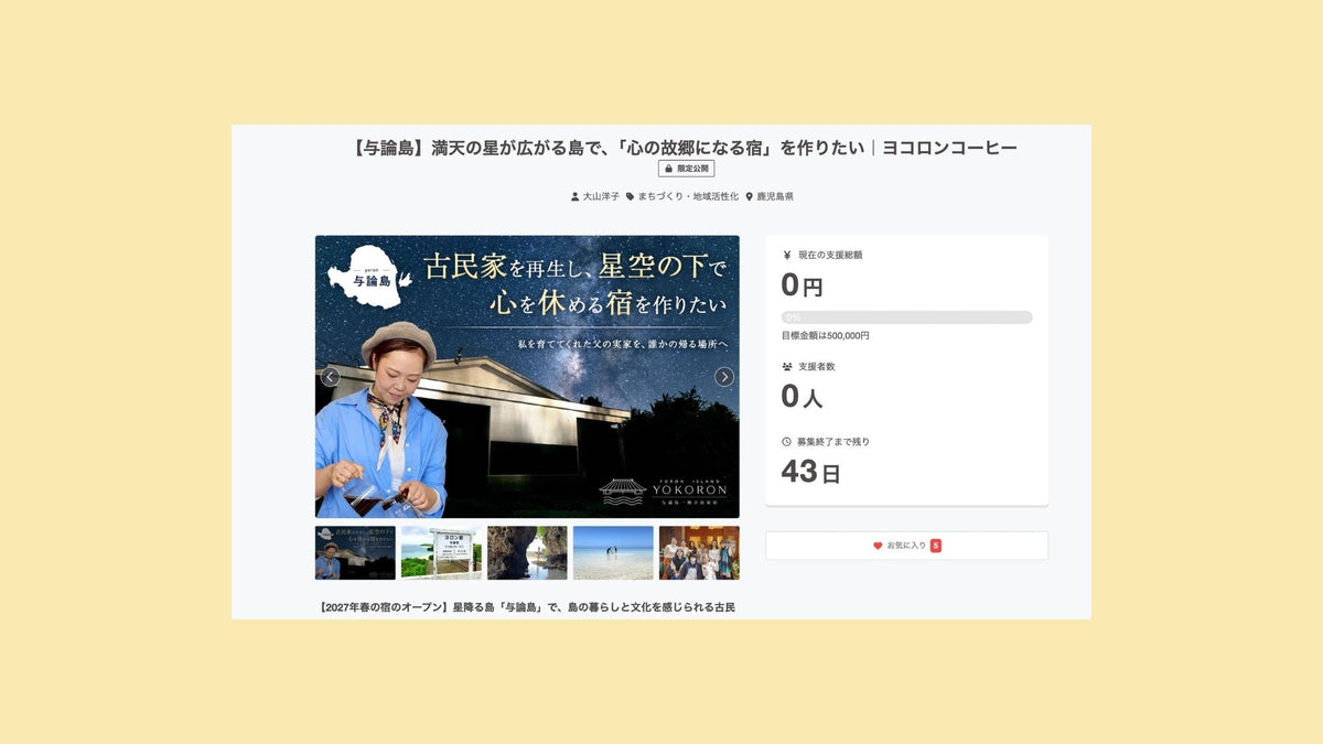 【クラファン】本日スタート。あなたの「ただいま」になる場所へ
