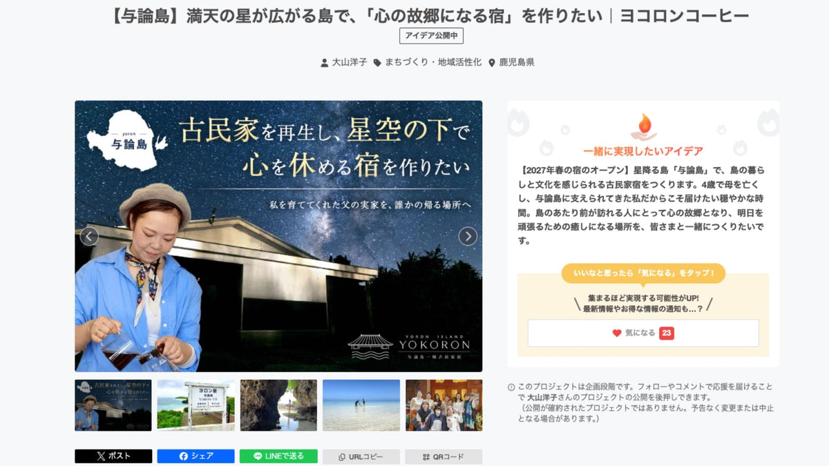 【お気に入り登録＆応援コメントのお願い】300人の仲間と一緒に「もうひとつの故郷」をつくりたい