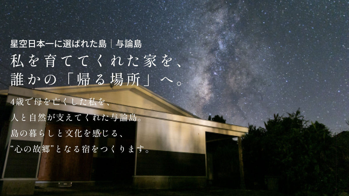 私が育った家を、あなたが「ただいま」と言える場所に。
