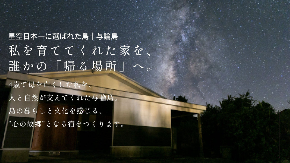 私を育ててくれた家を誰かの「帰る場所」へ。