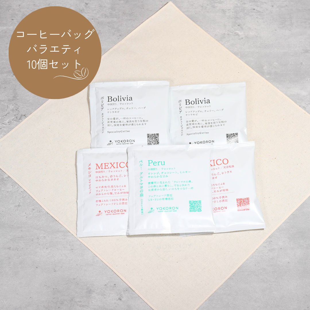 【ギフト】コーヒーバッグ5個セット（バラエティパック）