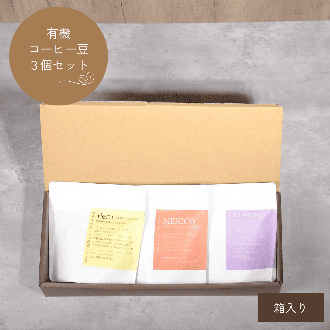 【ギフト】コーヒー豆有機セット