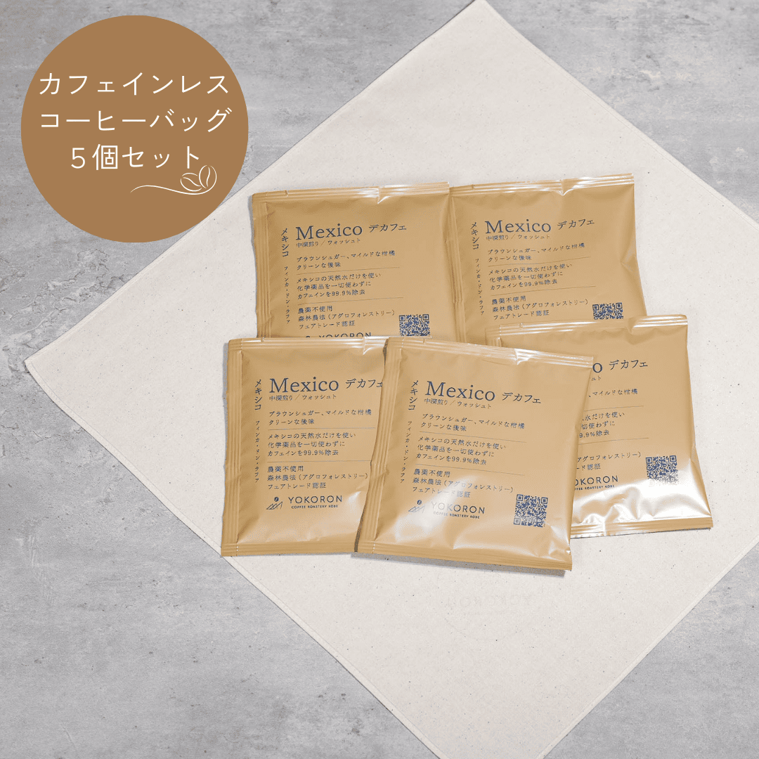 【ギフト】デカフェコーヒーバッグ5個セット