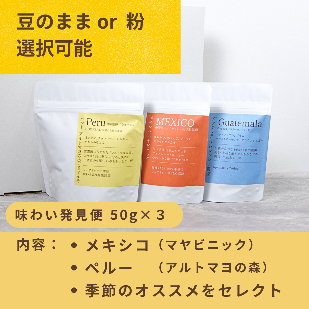 【定期便】味わい発見便 50g×3