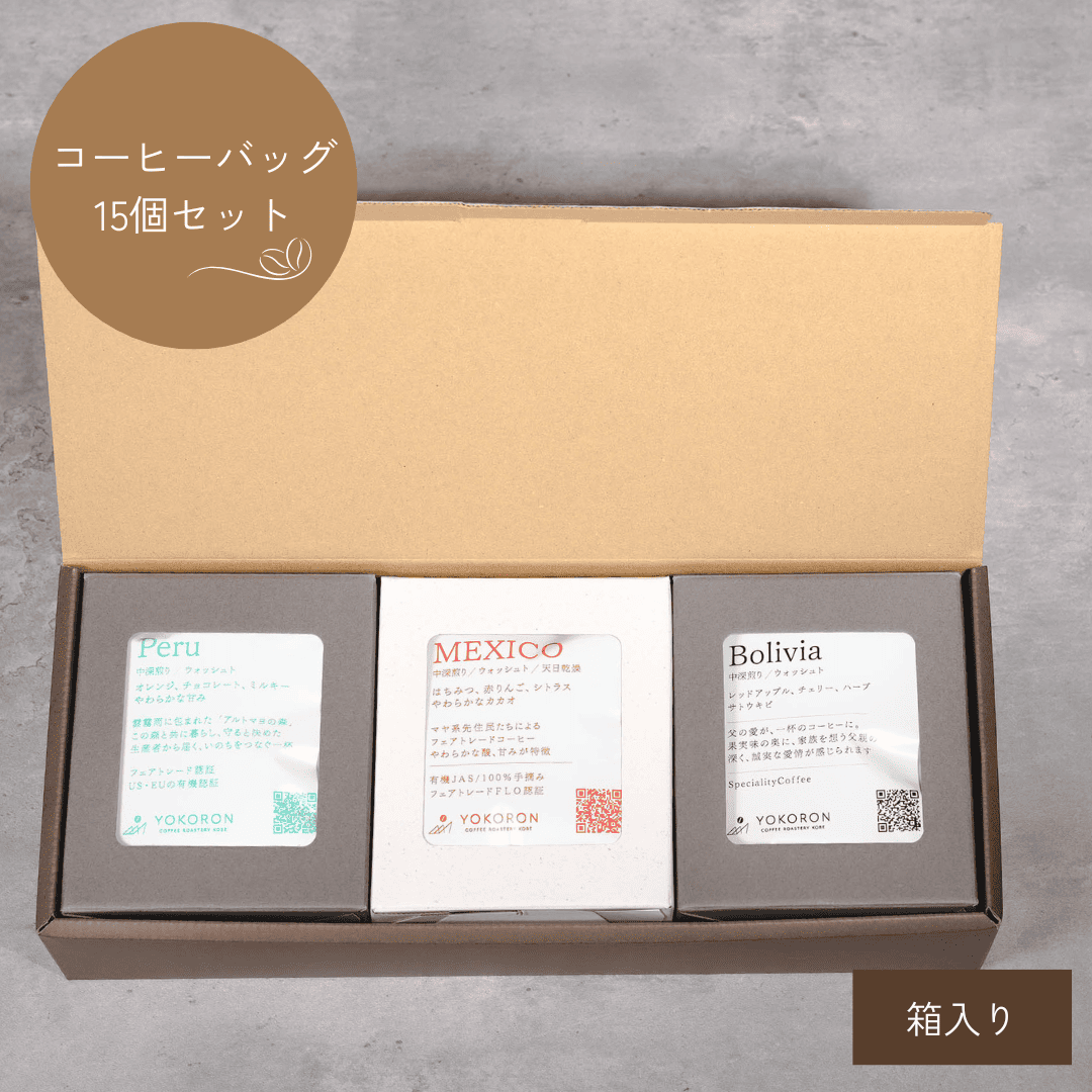 【ギフト】コーヒーバッグ定番15個セット
