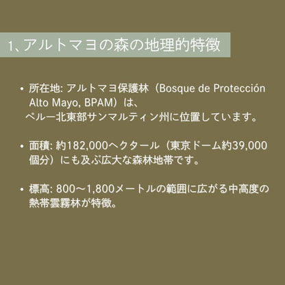 【農薬不使用・無化学肥料】100g ペルー アルトマヨの森 フェアトレード 中深煎り