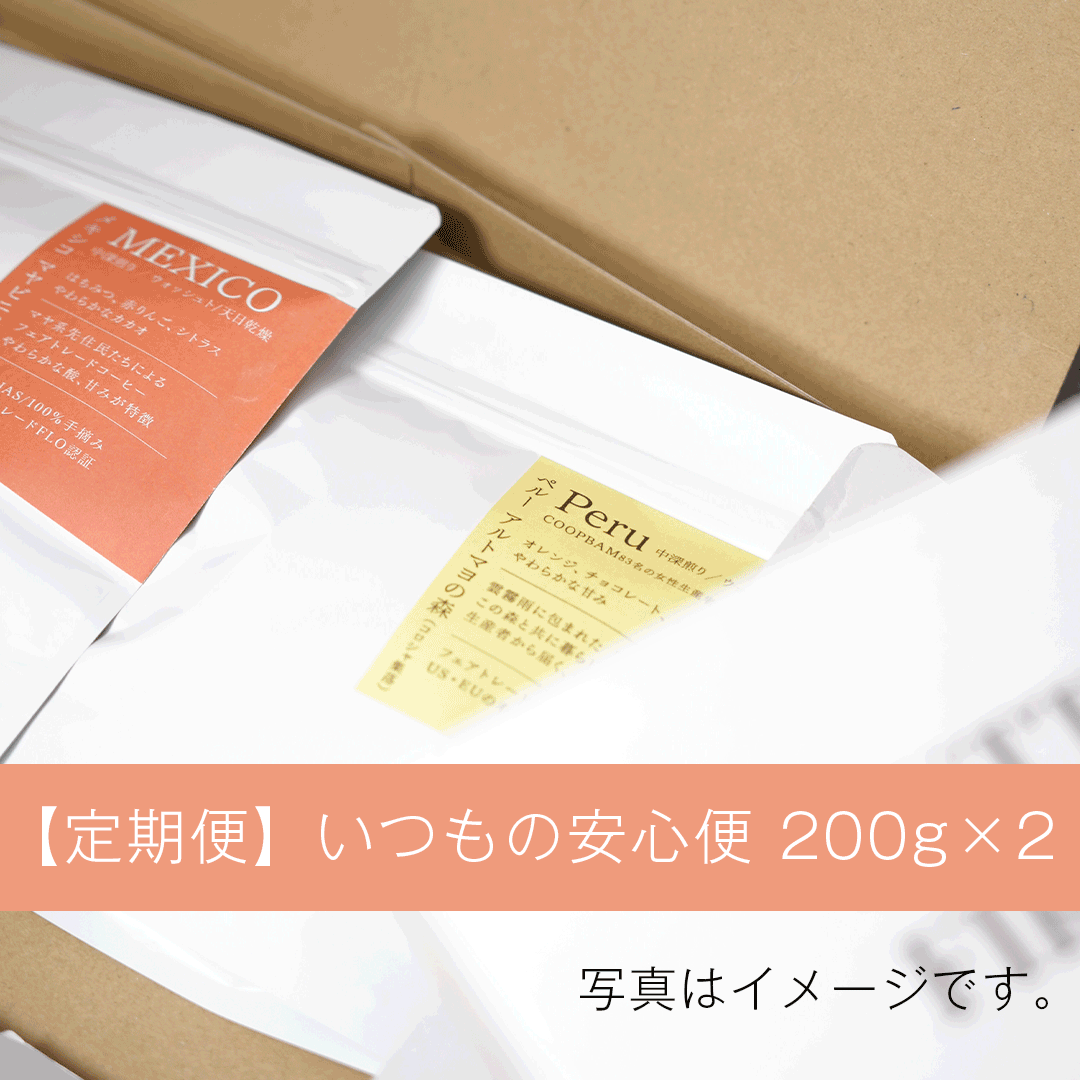 【NEW定期便】いつもの安心便 200g×2