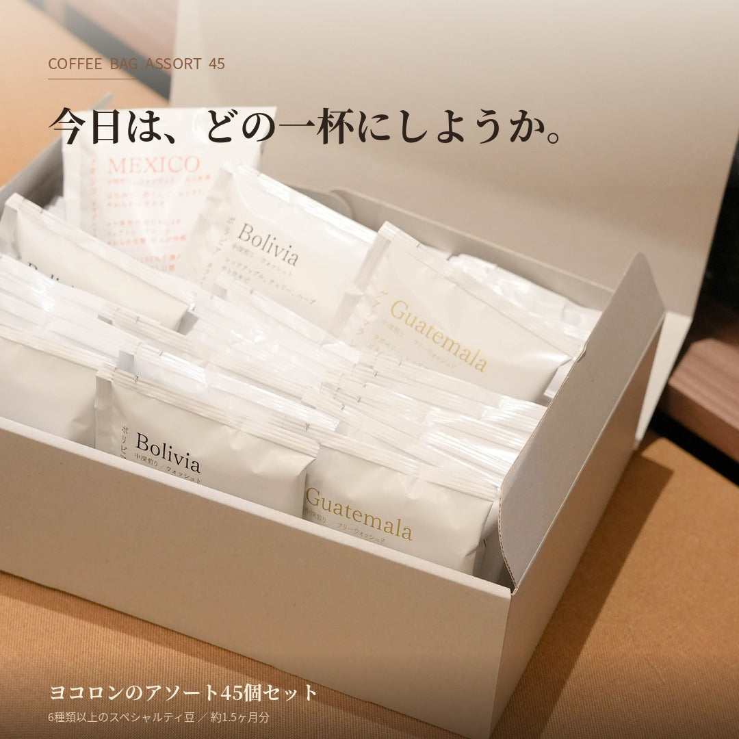 コーヒーバッグアソート 45個セット