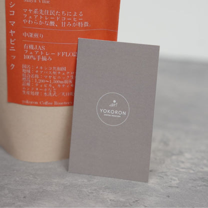 【農薬不使用・無化学肥料】100g メキシコ マヤビニック 中深煎り